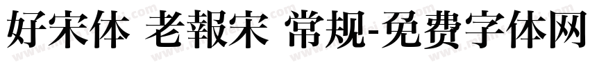 好宋体 老報宋 常规字体转换